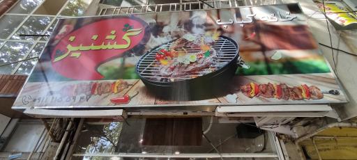 عکس رستوران سنتی گیشنیز