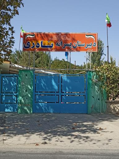 عکس دبیرستان پسرانه نادری متوسطه اول