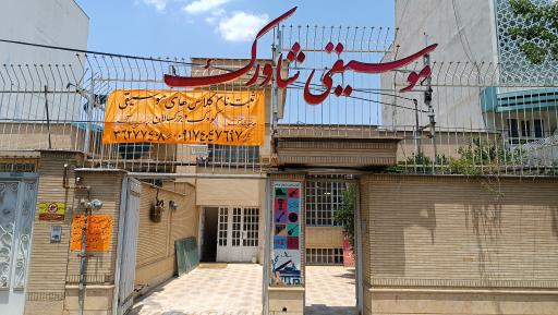 عکس آموزشگاه موسیقی شاورک