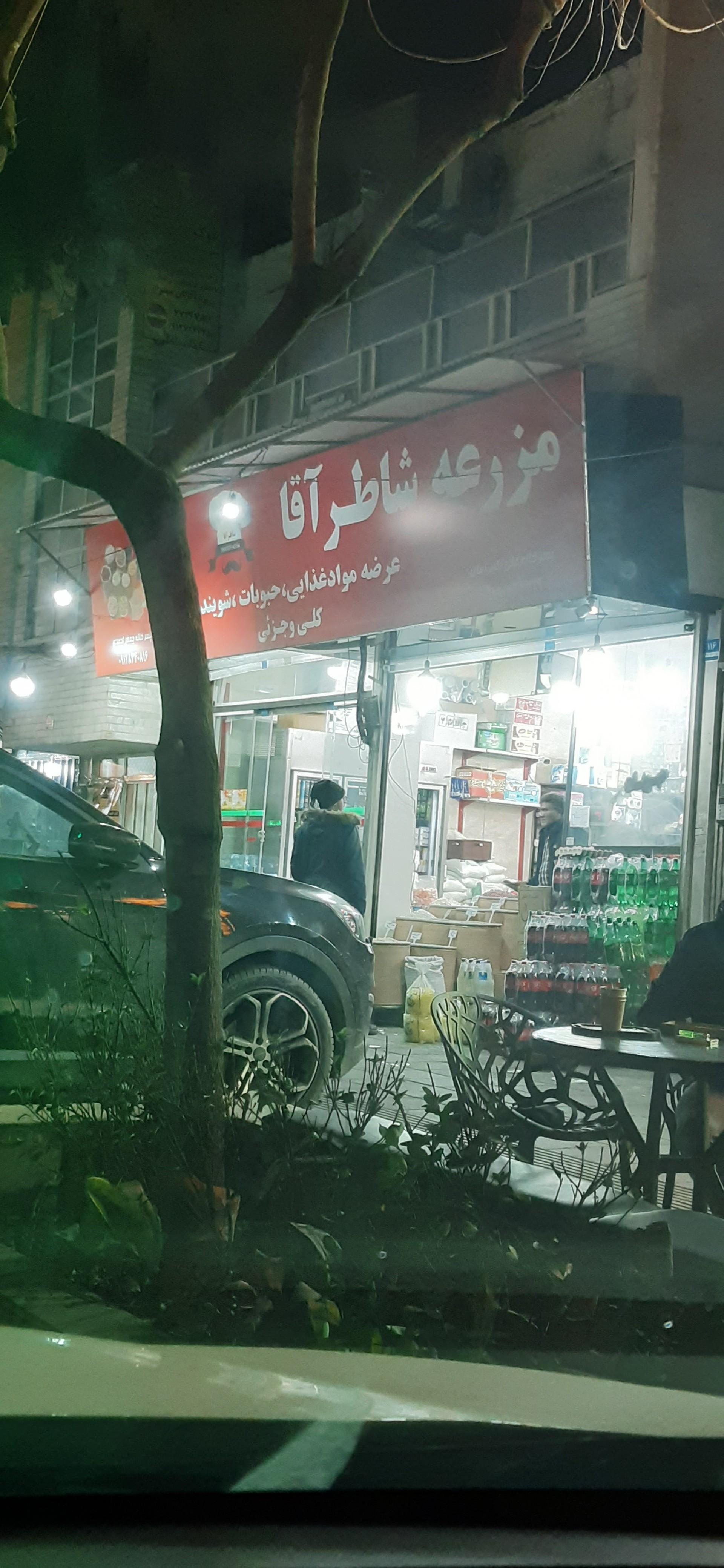 عکس مزرعه شاطر آقا