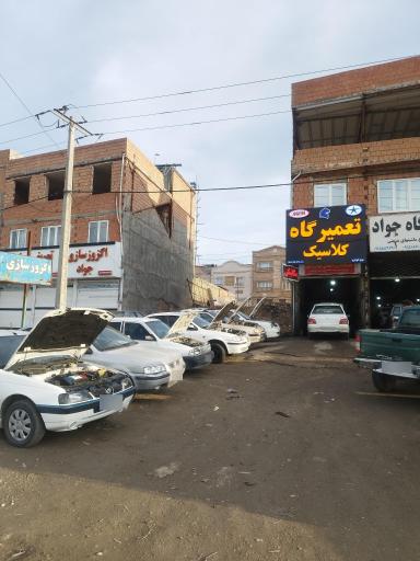 عکس تعمیرگاه کلاسیک زهدی