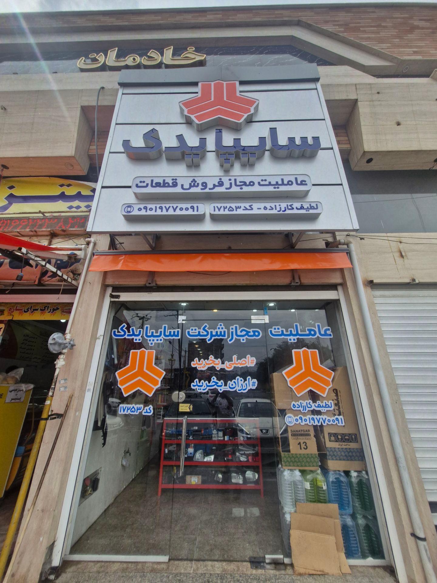 عکس عاملیت مجاز سایپا یدک لطیف کارزاده