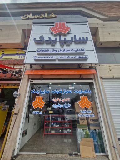 عکس عاملیت مجاز سایپا یدک لطیف کارزاده