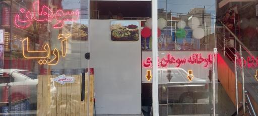 عکس سوهان آریا