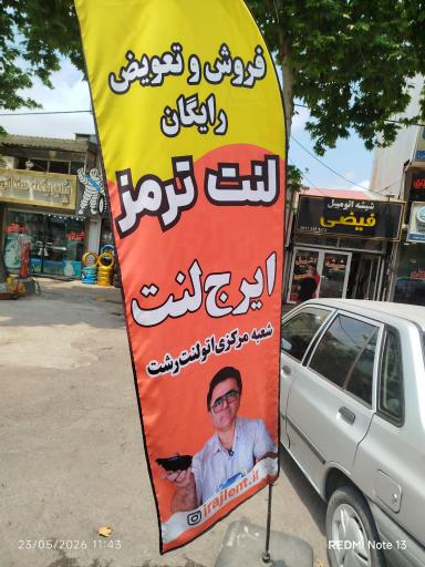 عکس شعبه مرکزی اتولنت رشت