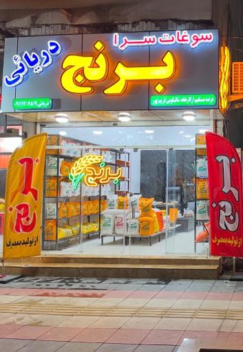 برنج دریائی