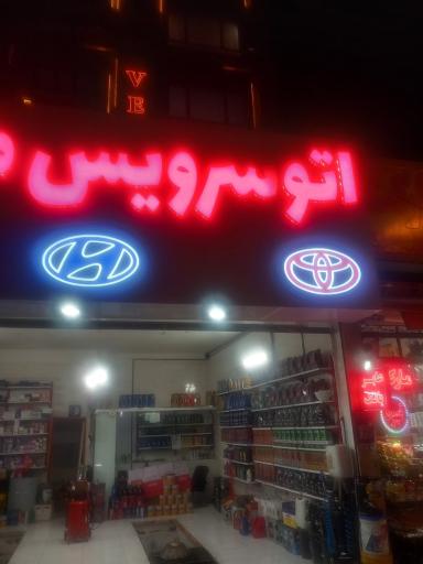 عکس خدمات خودرویی اژدری
