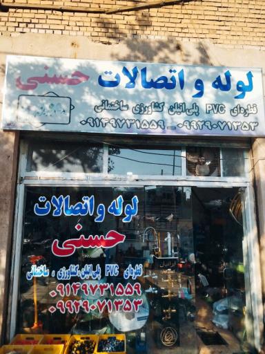 عکس لوله و اتصالات حسنی