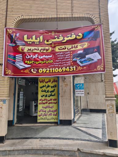 عکس دفتر فنی ایلیا