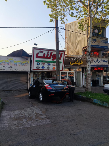 عکس شعبه مرکزی اتو لنت رشت