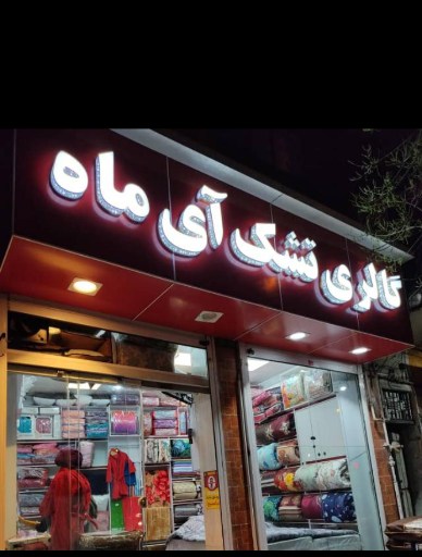 عکس گروه تولیدی ممیز