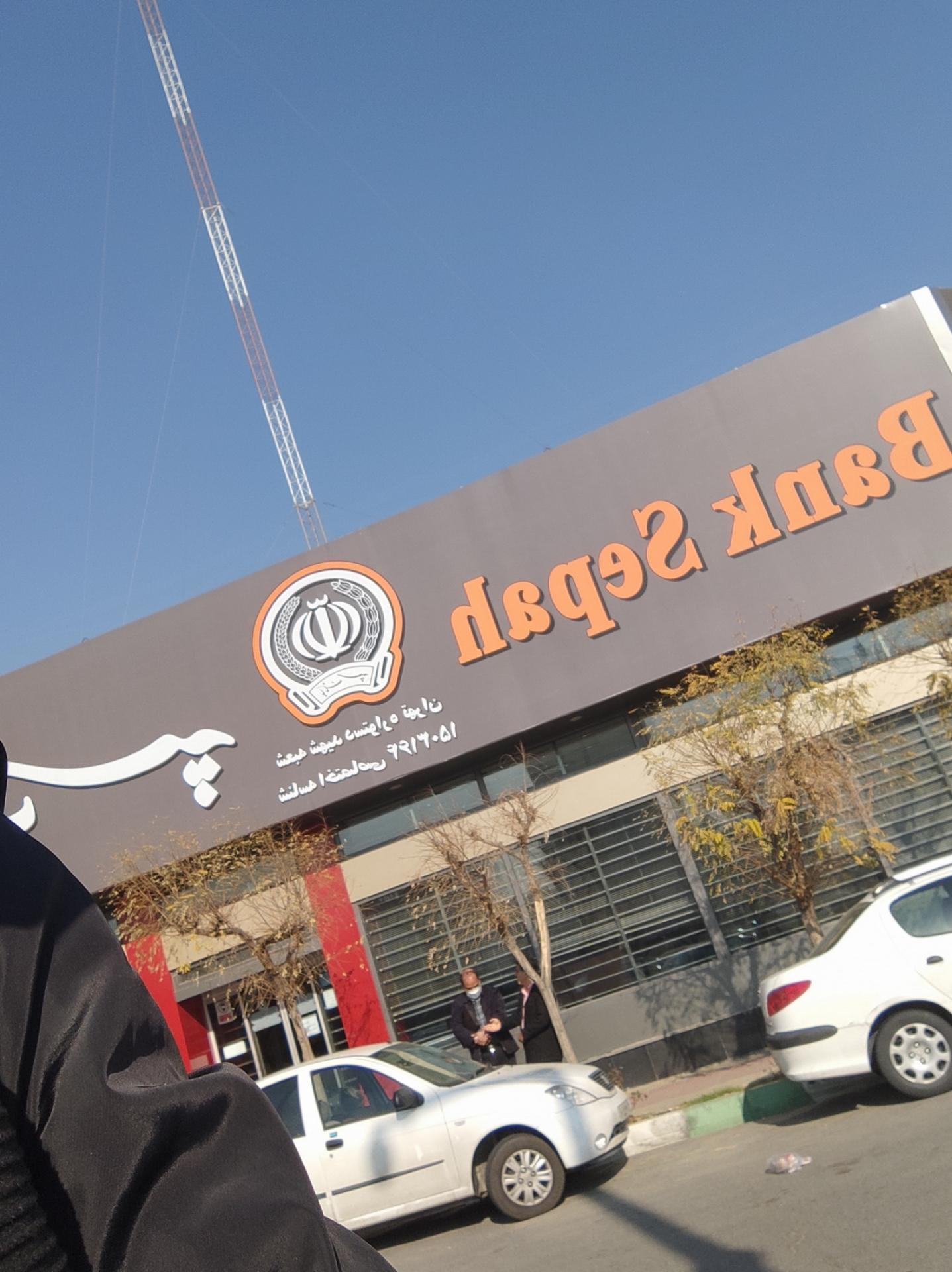 عکس بانک سپه (انصار سابق) شعبه دستواره