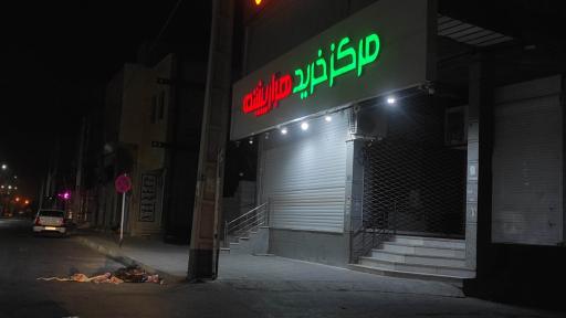 عکس فروشگاه هزارپیشه مهریز شعبه بیدک