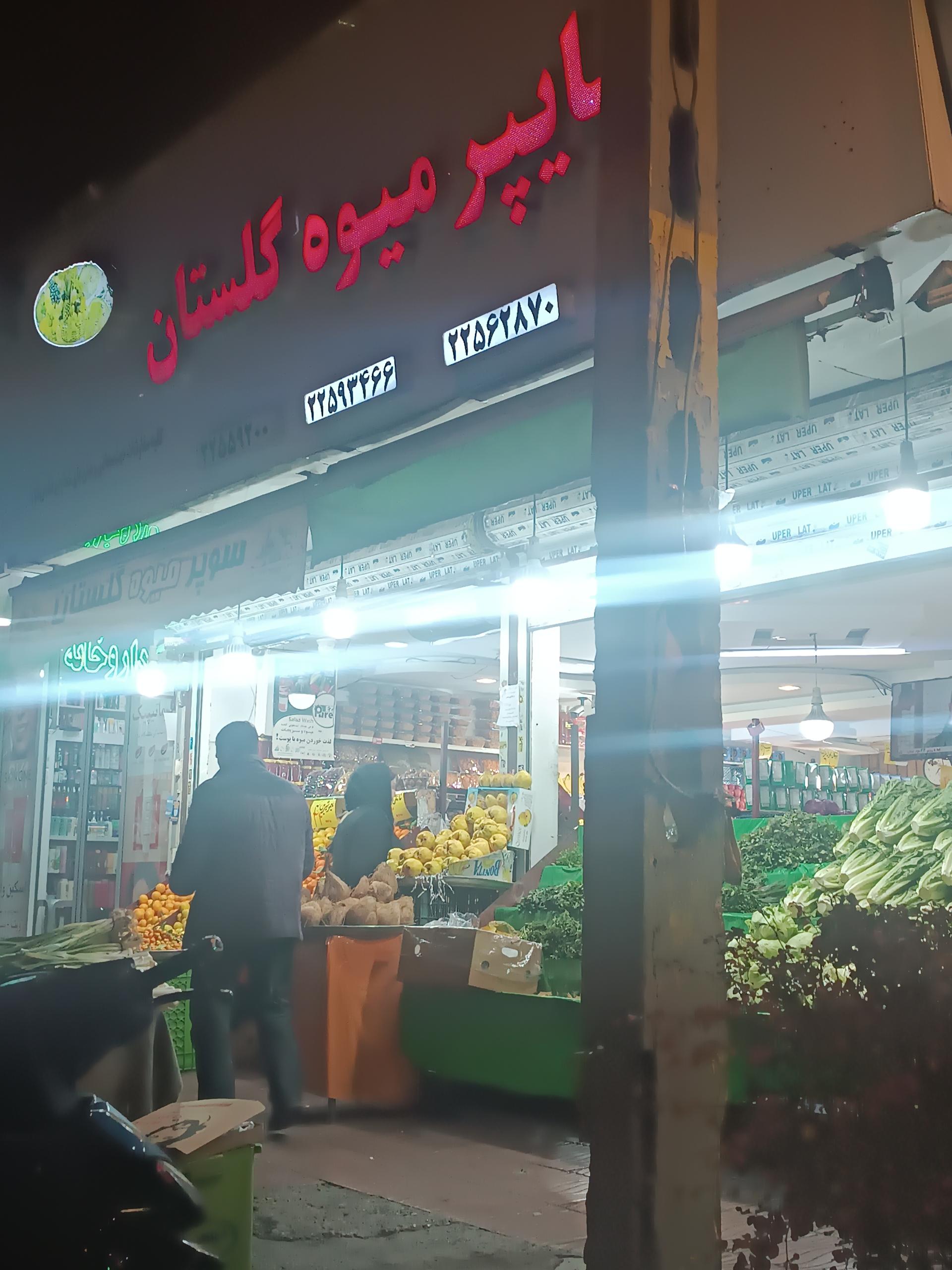 عکس هایپر میوه گلستان 