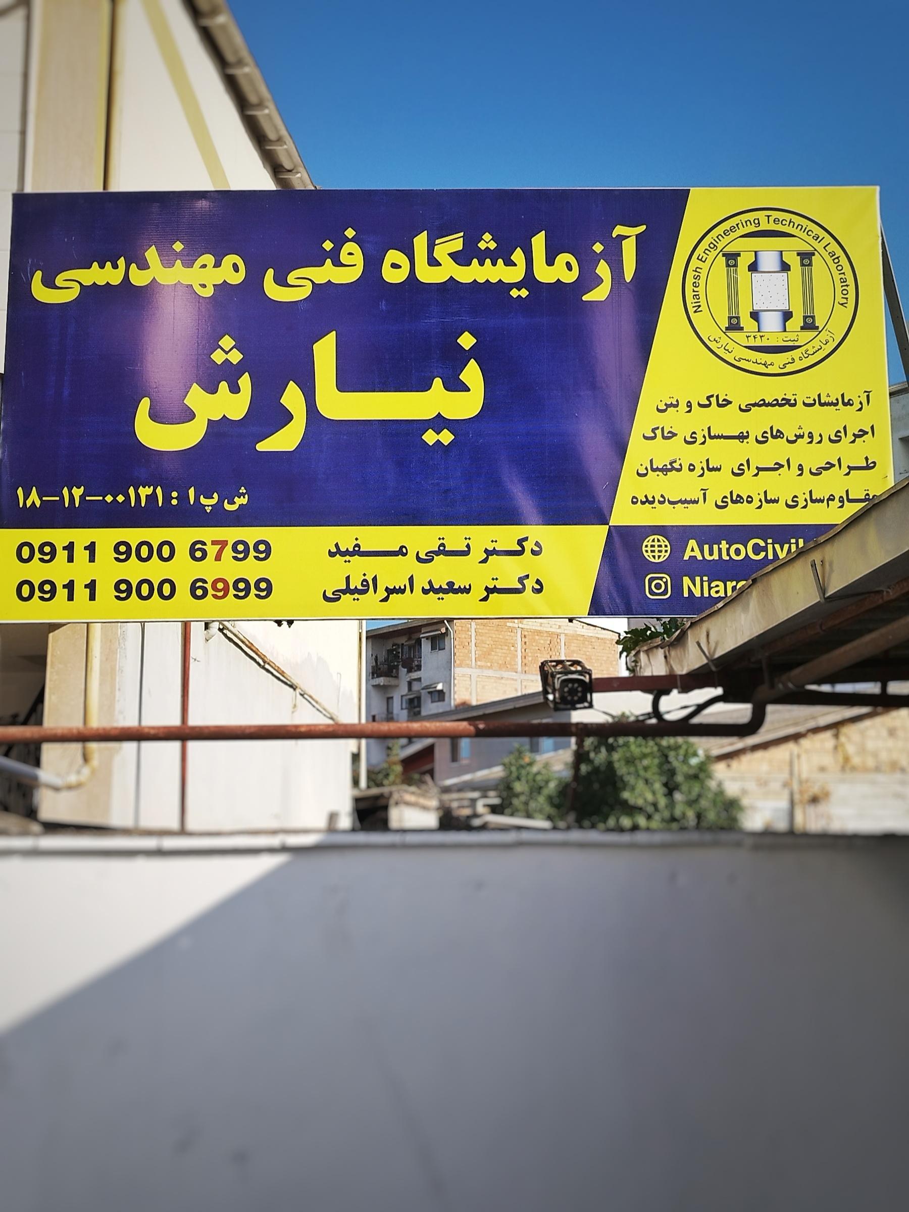 عکس آزمایشگاه بتن و خاک نیارش