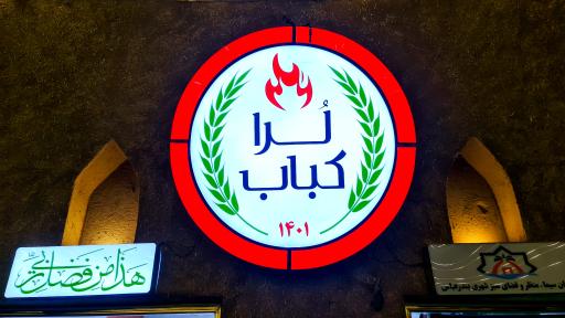 عکس لرا کباب 