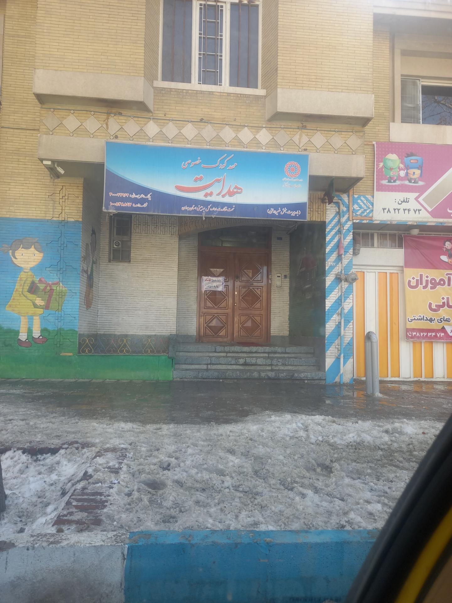 عکس مهدکودک هدایت