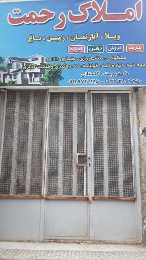 عکس املاک رحمت