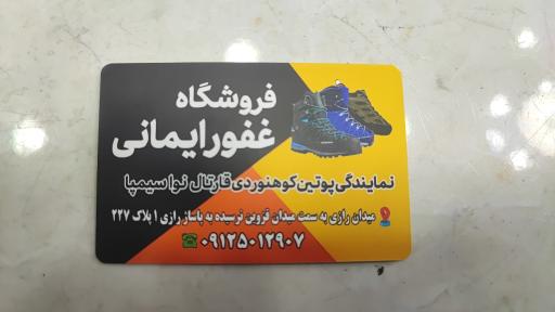 نمایندگی کفش قارتال و کوهسار تبریز ایمانی