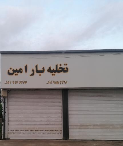 تخلیه بار امین