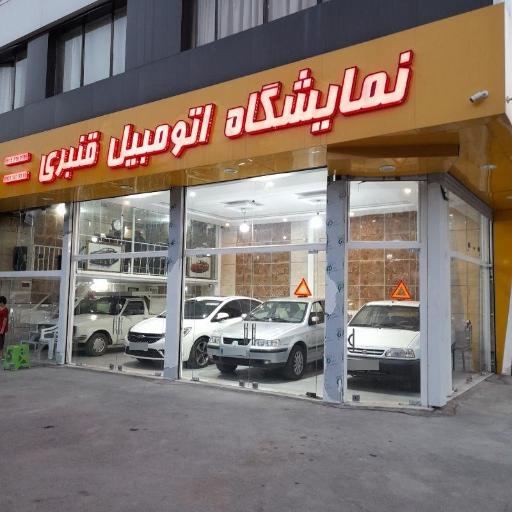 عکس نمایشگاه اتومبیل قنبری