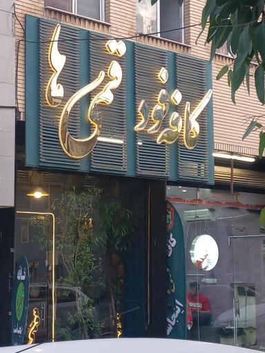 کافه قمی ها