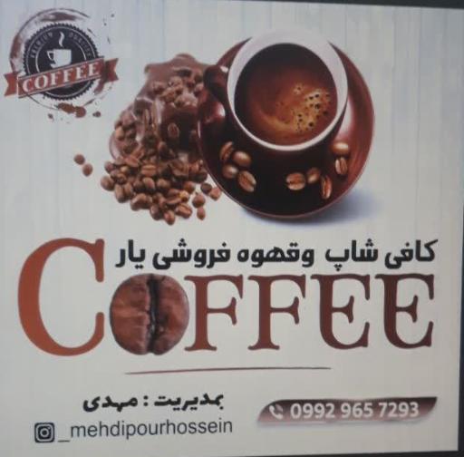 عکس کافه قهوه یار