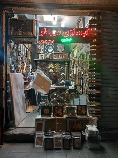 قاب سازی سپیدار