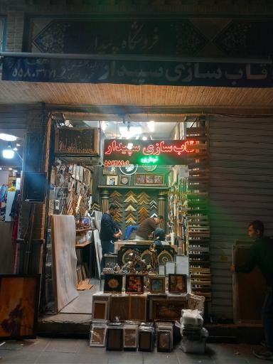 عکس قاب سازی سپیدار