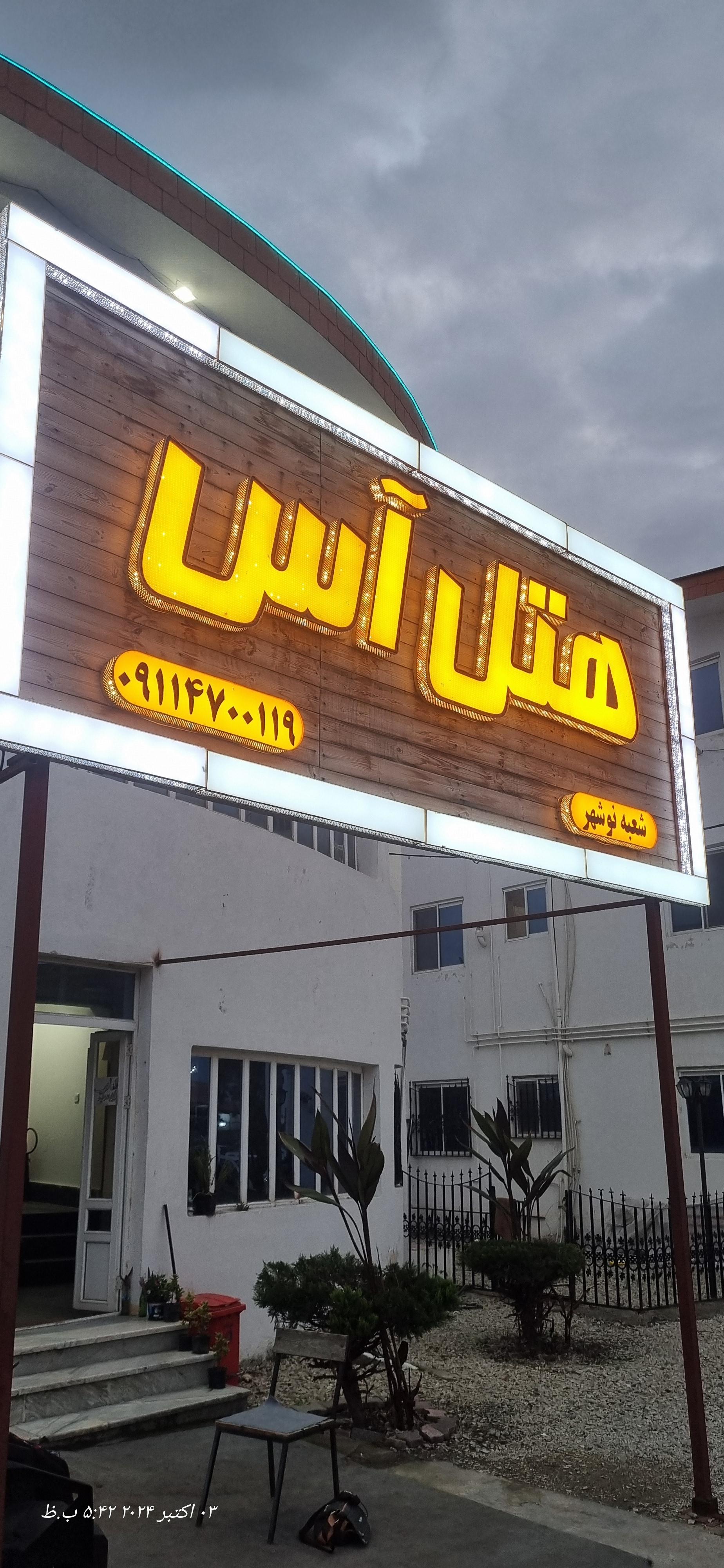 عکس هتل آپارتمان آس