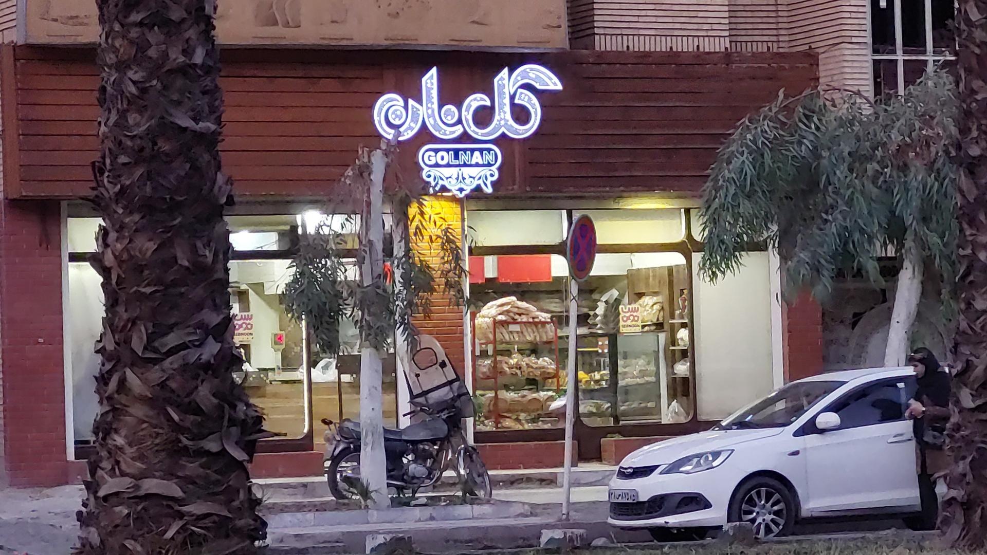 عکس نانوایی گلنان