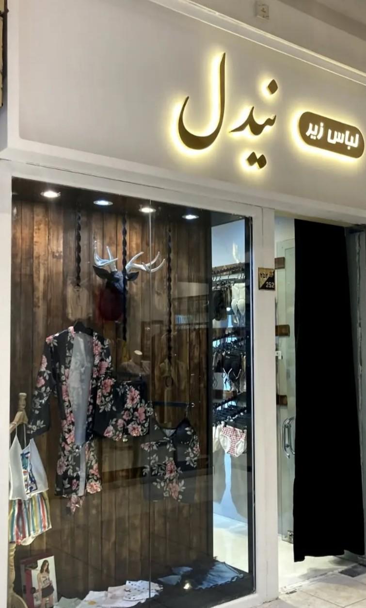 عکس لباس ورزشی و لباس زیر نیدل