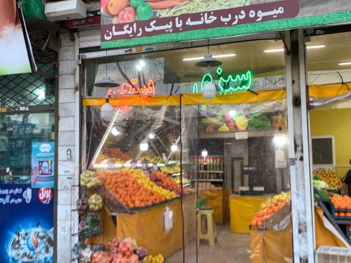 میوه فروشی مهماندار