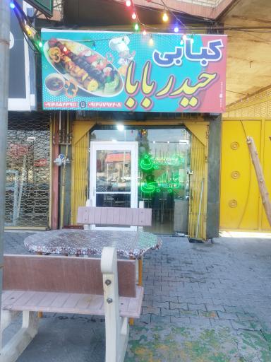 عکس غذاخوری حیدر بابا 