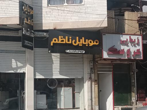 عکس موبایل ناظم 