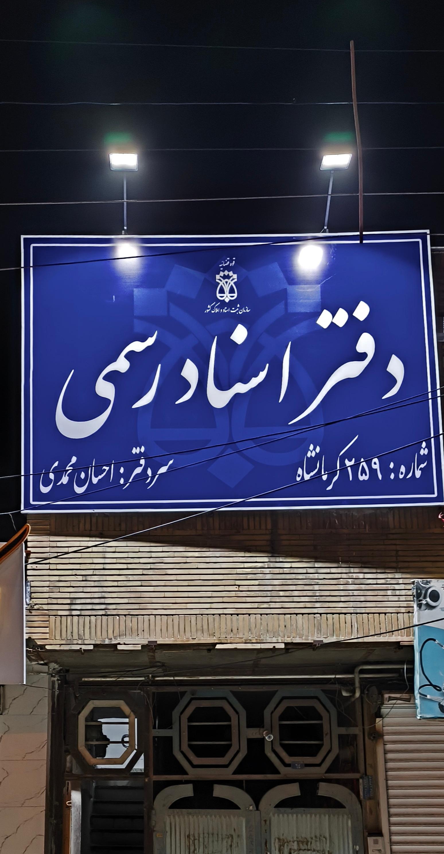 عکس دفتر اسناد رسمی 259