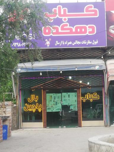 عکس کباب دهکده