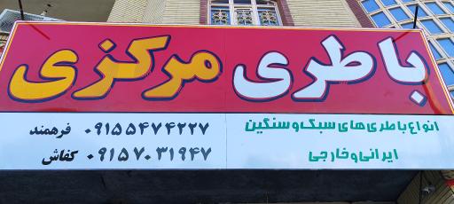عکس باتری فروشی (نمایندگی باتری مرکزی)