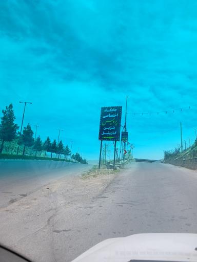 عکس جایگاه پردیس (بنزین و گازوئیل)