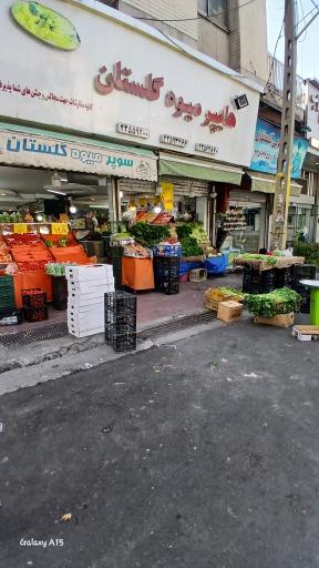 عکس هایپر میوه گلستان 
