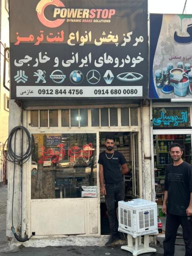 لنت ترمز پاور استاپ