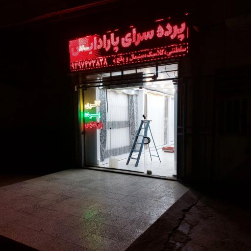 پرده سرای پارادایس