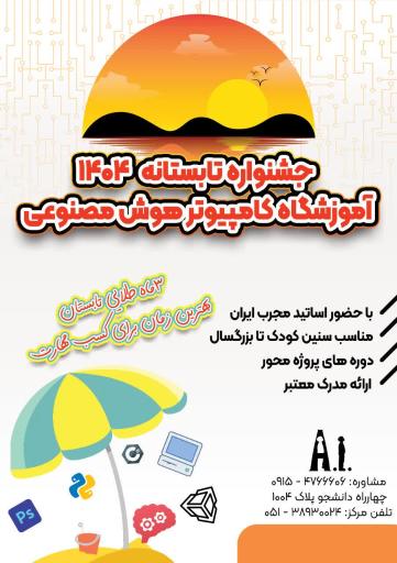 عکس آموزشگاه کامپیوتر هوش مصنوعی