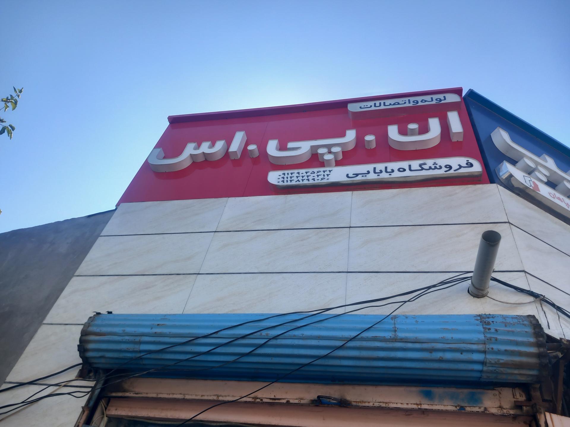 عکس فروشگاه لوله و شیرآلات بابائی