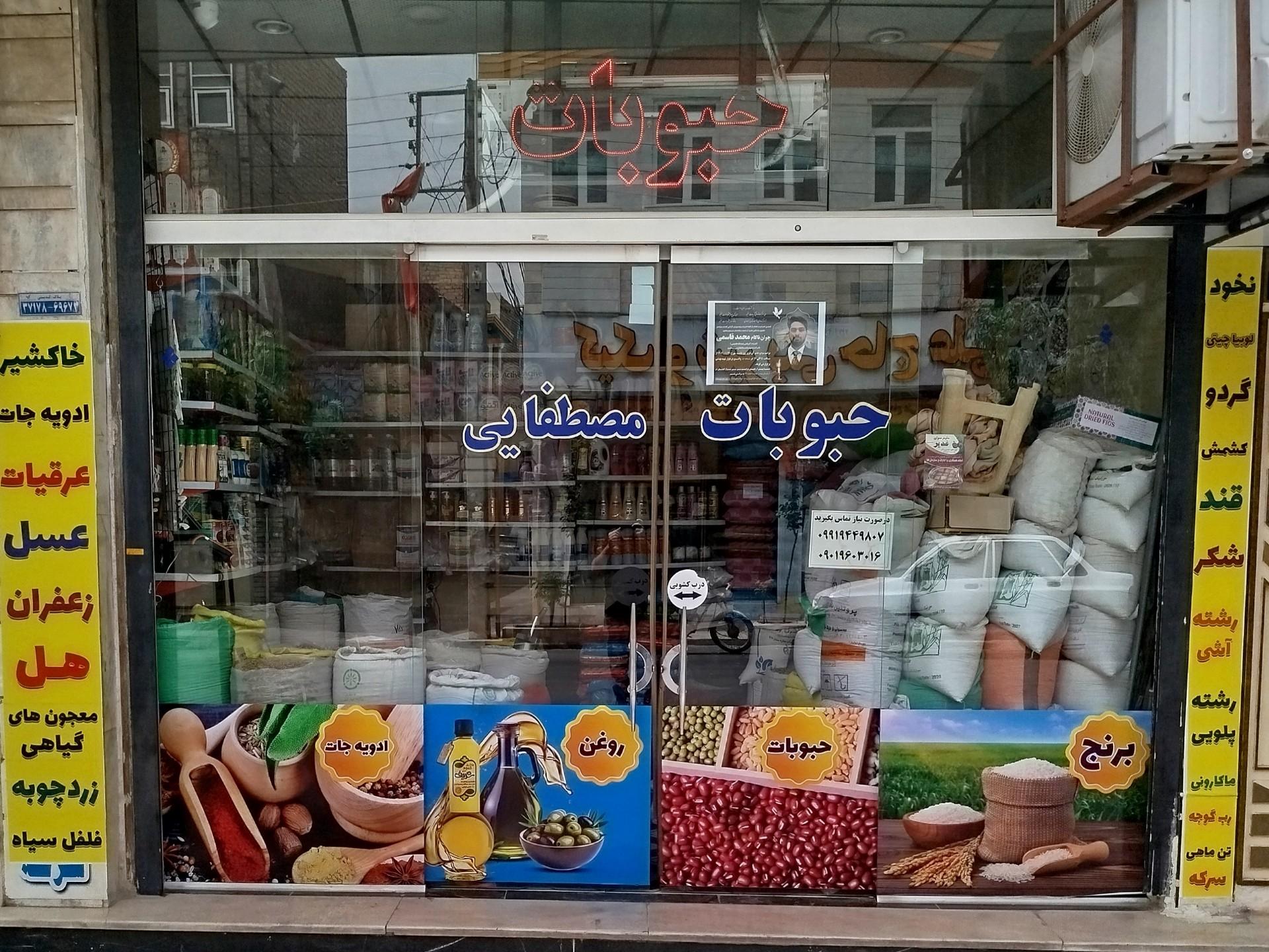 عکس پخش حبوبات مصطفایی 