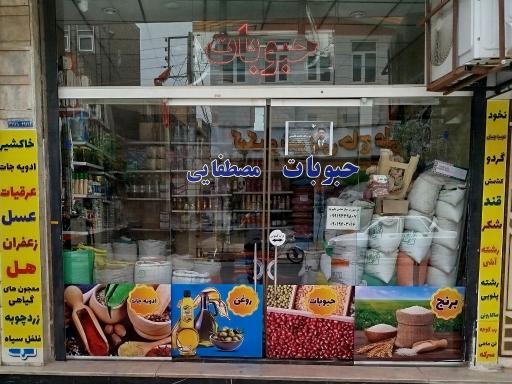 پخش حبوبات مصطفایی 