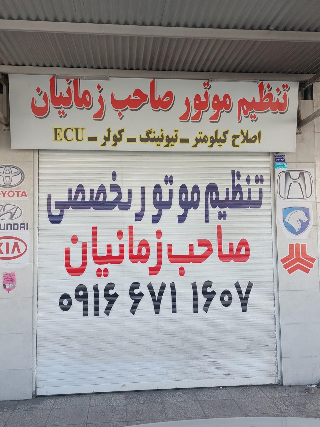 عکس تنظیم موتور تخصصی صاحب زمانیان