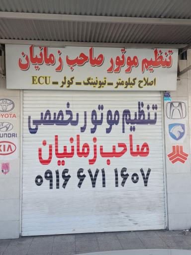 تنظیم موتور تخصصی صاحب زمانیان