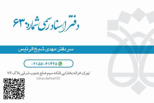 عکس دفتر اسناد رسمی 630 تهران