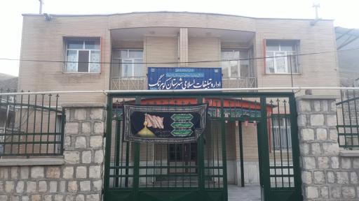 عکس اداره تبلیغات اسلامی شهرستان کوهرنگ